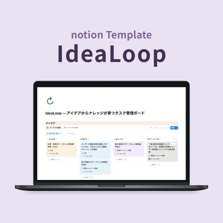 アイデアを腐らせないための Notion テンプレート「IdeaLoop」活用ガイド