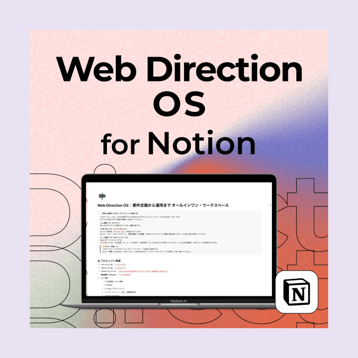 Notionテンプレート「Web Direction OS」8つの工程とAIプロンプトでプロジェクトを成功に導くテンプレート
